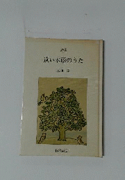 遠い木蔭のうた : 詩集