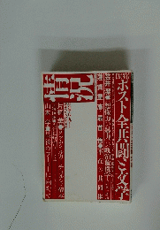 情況 特集　ポスト全共闘　ご文学