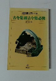 古今集新古今集必携　別冊国文学 NO.9　1981年３月号