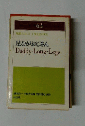 足ながおじさん: Daddy-Long-Legs