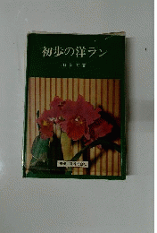 初歩の洋ラン