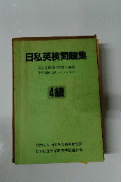 日私英検問題集 4級