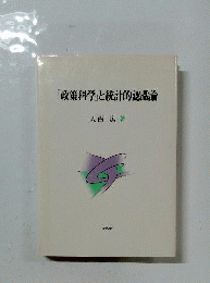「政策科学」と統計的認識論