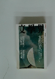 文學界　平成十二年九月一日発行