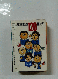 ポケット英会話を120語で
