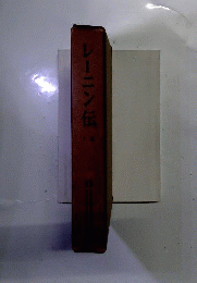 レーニン伝記　「下」
