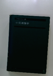 小児看護学