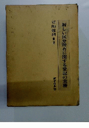新しい区分所有に関する登記の実務