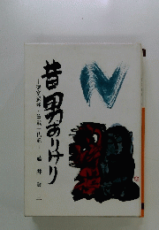 昔男ありけり : 徳富蘇峰・筆戦一代記