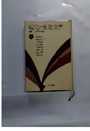 現代の女流文学　4
