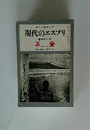 現代のエスプリ　第三十七号