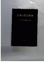 労働科学集成「2」日本の生活水準