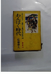 わんぱく時代