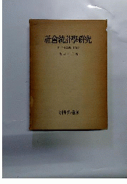 社会統計学研究 : ドイツ社会統計学分析