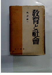 教育と社會