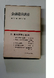 金融経済講座