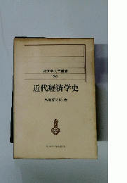 近代経済学史