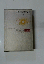 世界短編文学全集「5」フランス文学