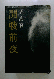 開戦前夜