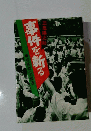 事件を斬る : 経営者への提言