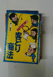 客どり商法 : 売り上手になる96のコツ