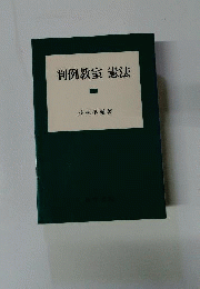 判例教室憲法