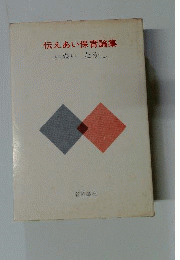 伝えあい保育論集