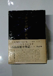 石山本願寺戦記