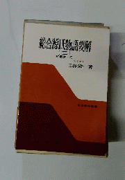総合源氏物語要解