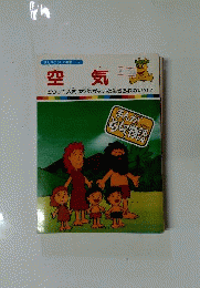 「まんがどうして物語57」空気