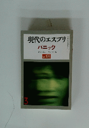 現代のエスプリ　パニック　3