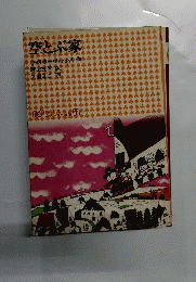 空とぶ家