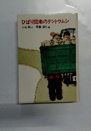ひばり団地のテントウムシ