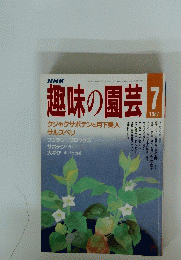 趣味の園芸　1987年07月号