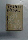 ユリイカ  1984年11月号