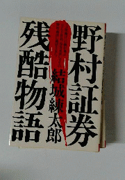 野村証券残酷物語