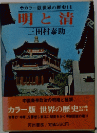 明と清 カラー版　世界の歴史　全25券