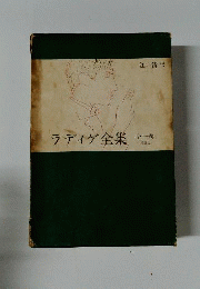 ラディゲ ラディゲ全集　 １