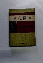 草花園芸