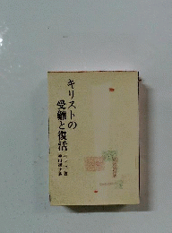 キリストの受難と復活