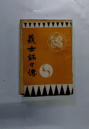 義士銘々傳
