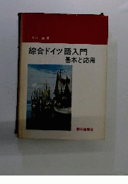 総合ドイツ語入門 : 基本と応用