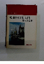 総合ドイツ語入門 : 基本と応用