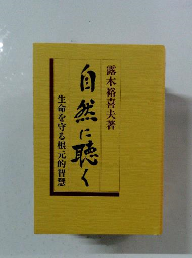 自然に聴く : 生命を守る根元的智慧(露木 裕喜夫) / 古本配達本舗 