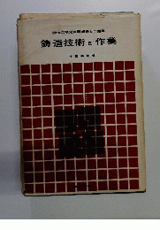 鋳造技術と作業