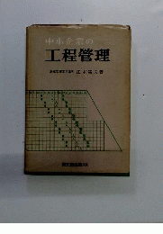 中小企業の工程管理