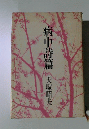 病中詩篇 : 詩集