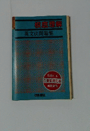 根底理解　英文法問題集