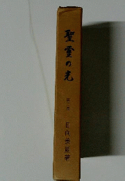 聖霊の光