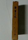 聖霊の光 第2巻 (浄土教と現代の救い)